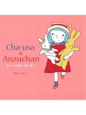 cover image of チャーうさのやくそく